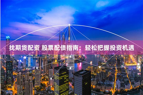 找期货配资 股票配债指南：轻松把握投资机遇