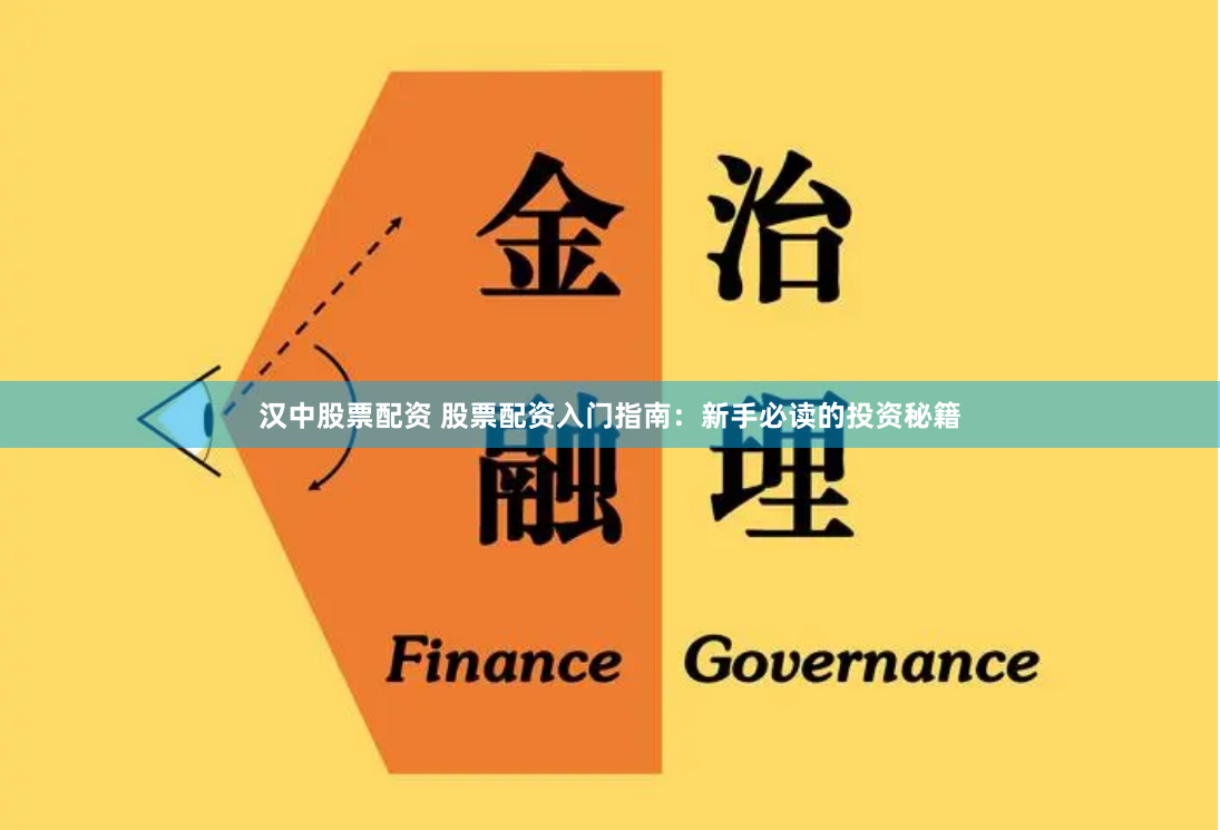 汉中股票配资 股票配资入门指南：新手必读的投资秘籍